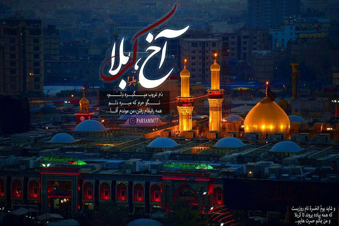 آخ، کربلا